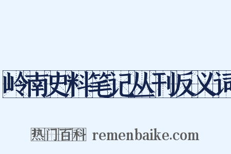 岭南史料笔记丛刊反义词是什么意思的图片